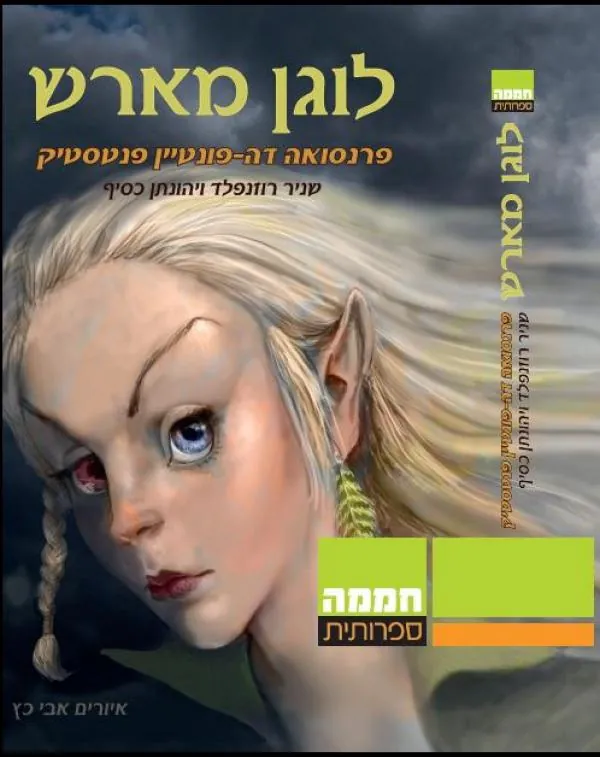 לוגן מארש — יהונתן כסיף, שניר רוזנפלד