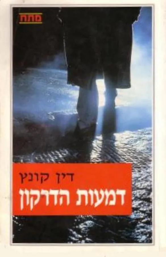 דמעות הדרקון — דין קונץ