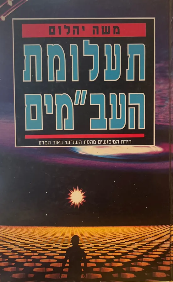 תעלומת העב'מים — משה יהלום
