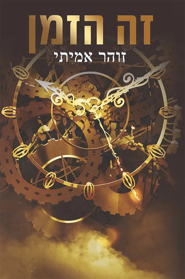 זה הזמן — זוהר אמיתי