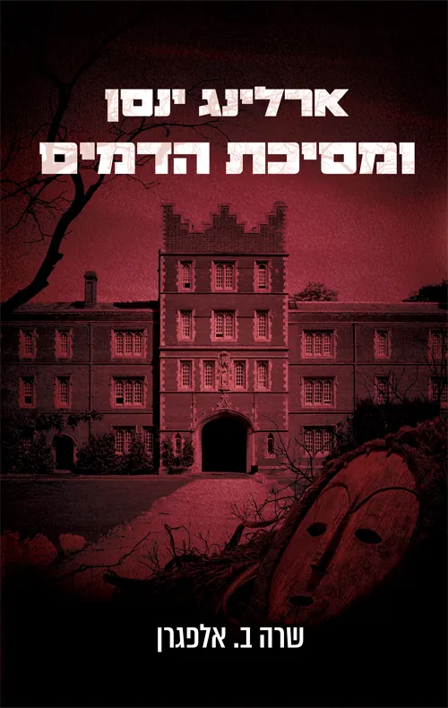 ארלינג ינסן ומסיכת הדמים — שרה ב אלפגרן