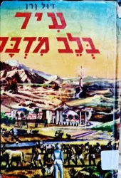עיר בלב מדבר — ז'ול ורן