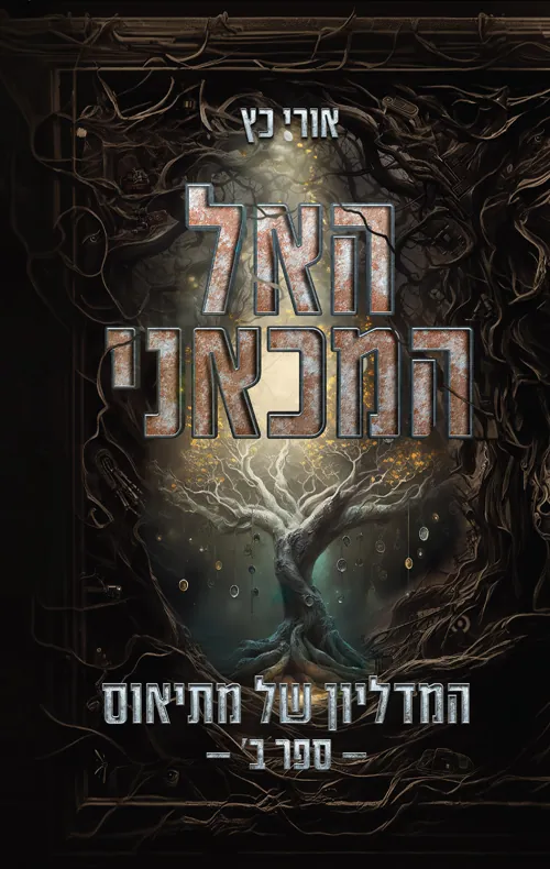האל המכאני - המדליון של מתיאוס: ספר ב' — אורי כץ