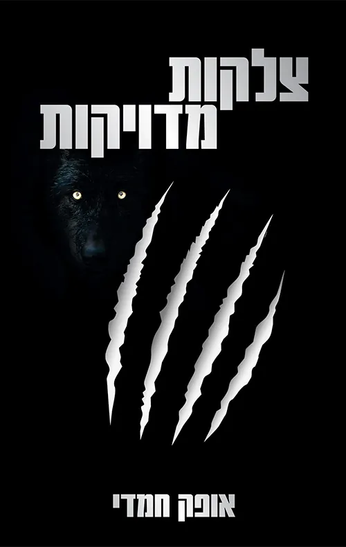 צלקות מדויקות — אופק חמדי