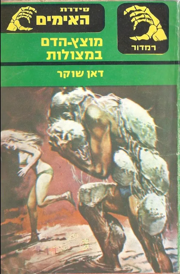מוצץ - הדם במצולות — דאן שוקר