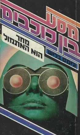 מסע בין כוכבים: מחר הוא האתמול — ג'יימס בליש