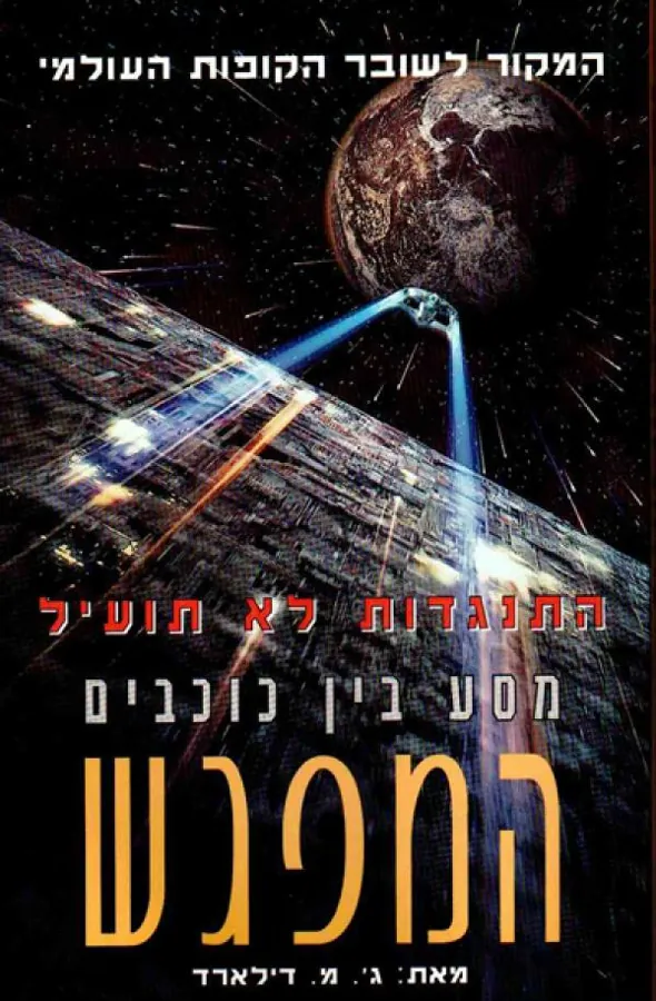 מסע בין כוכבים המפגש — ג' מ דילארד