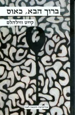 ברוך הבא כאוס — קייט וילהלם