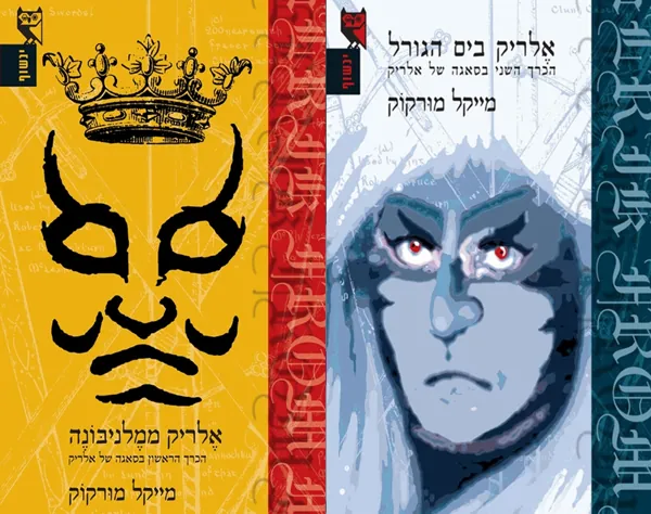 אלריק ממלניבונה - אלריק בים הגורל — מייקל מורקוק