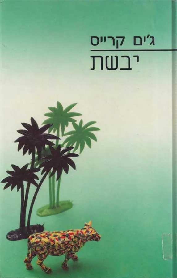 יבשת — ג'ים קרייס