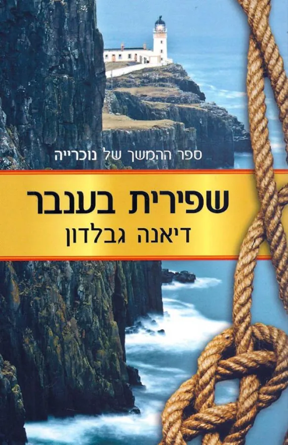 שפירית בענבר — דיאנה גבלדון