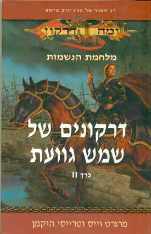 דרקונים של שמש גוועת- כרך 2 — מרגרט וייס, טרייסי היקמן