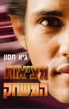 מציאות המשחק — גיא חסון