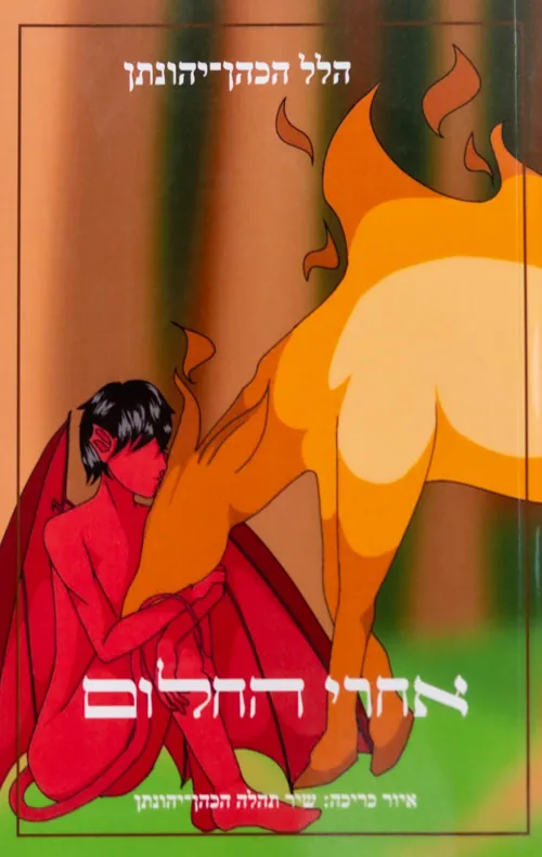 אחרי החלום — הלל הכהן־יהונתן
