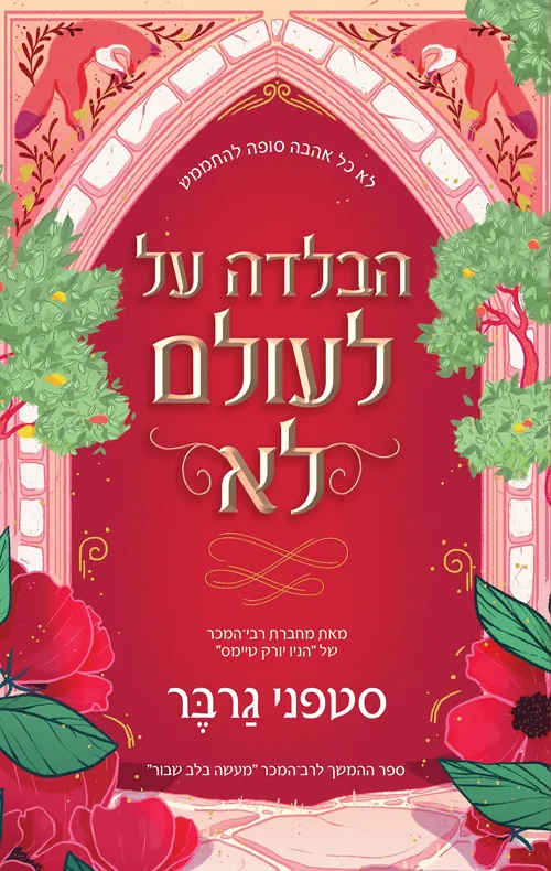 הבלדה על לעולם לא — סטפני גרבר