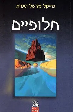חלופיים — מייקל מרשל סמית