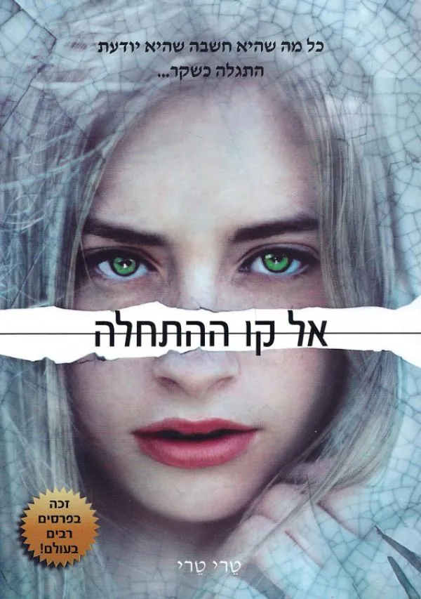 אל קו ההתחלה — טרי טרי