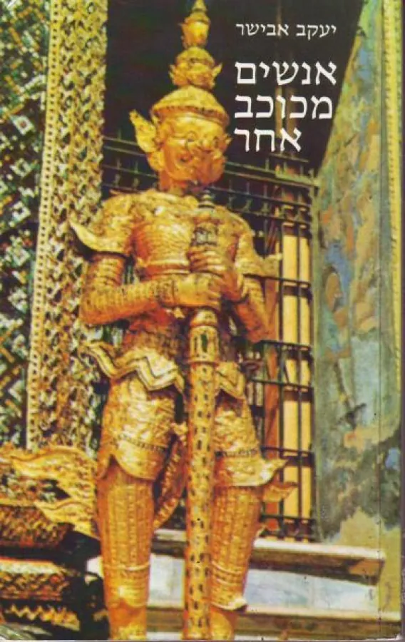 אנשים מכוכב אחר — יעקב אבישר