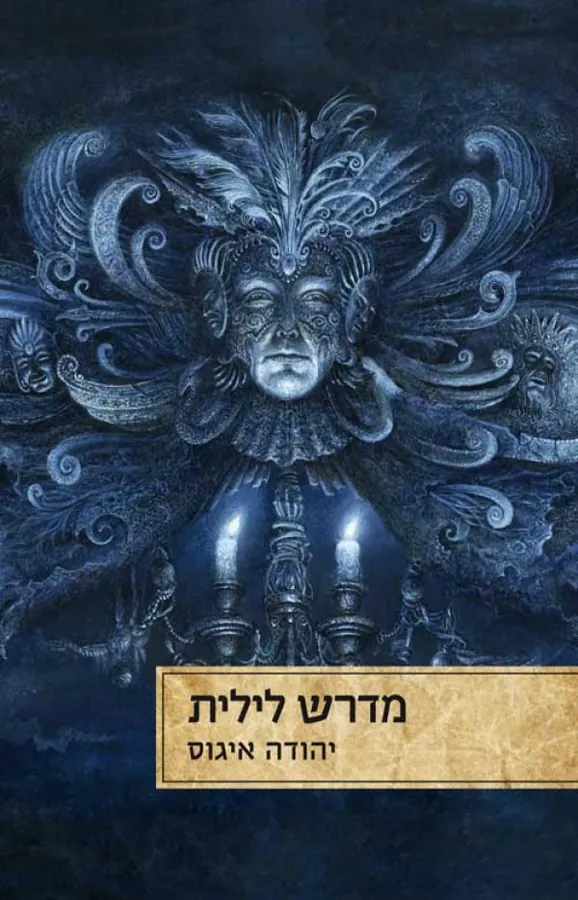 מדרש לילית — יהודה איגוס
