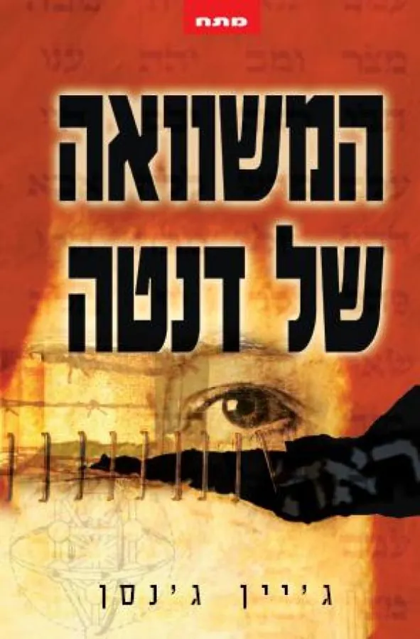 המשוואה של דנטה — ג'ין ס ג'נסן