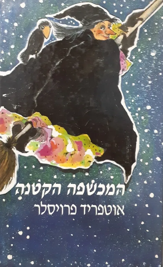 המכשפה הקטנה — אוטפריד פרויסלר