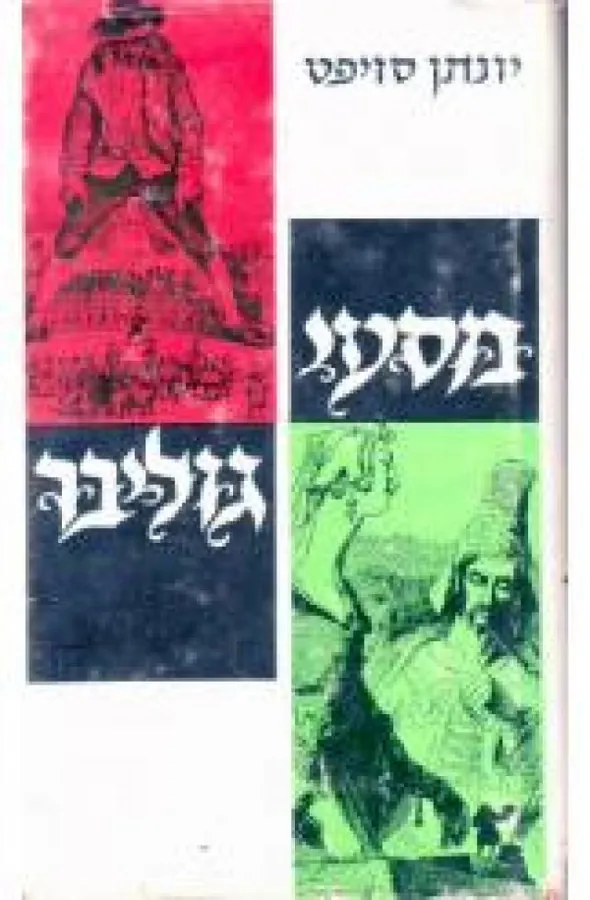 מסעי גוליבר — ג'ונתן סוויפט