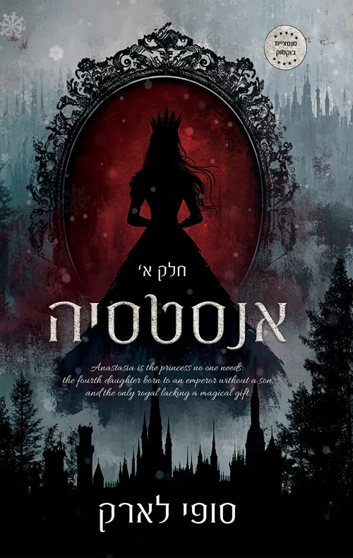 אנסטסיה - חלק 1 — סופי לארק