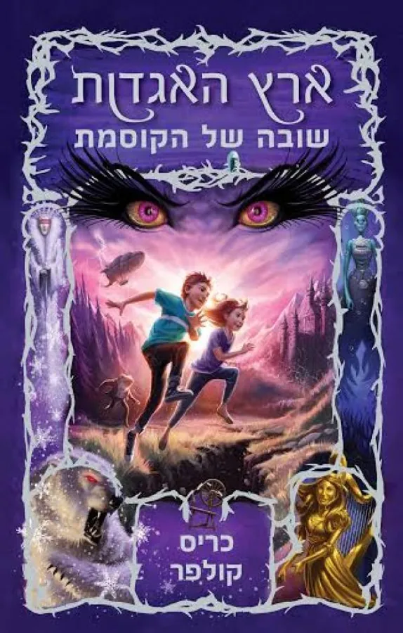 שובה של הקוסמת — כריס קולפר