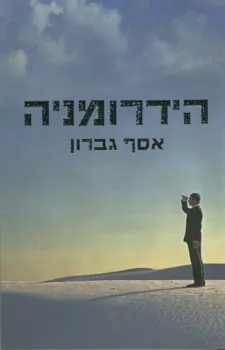 הידרומניה — אסף גברון