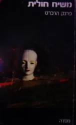 משיח חולית — פרנק הרברט