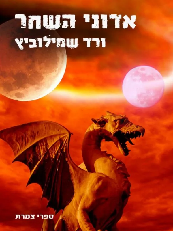 אדוני השחר — ורד שמילוביץ