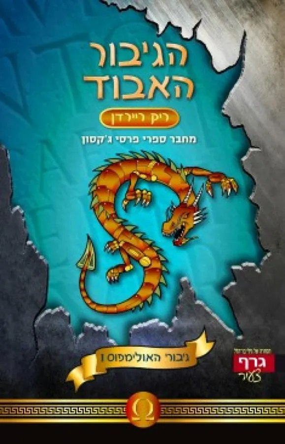 הגיבור האבוד — ריק ריירדן