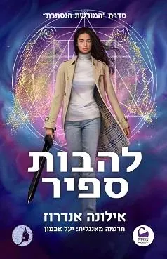 להבות ספיר — אילונה אנדרוז