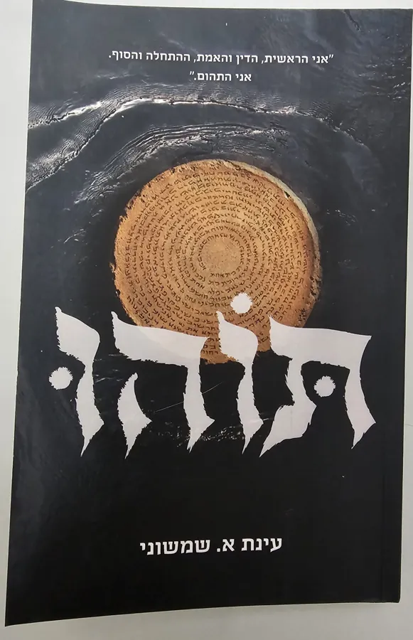תוהו — עינת א שמשוני