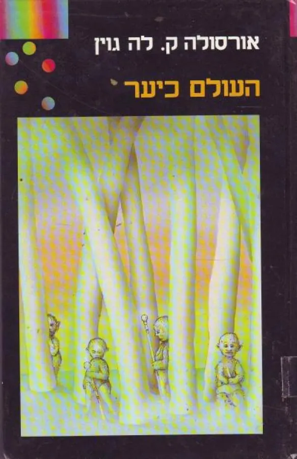העולם כיער — אורסולה לה גווין