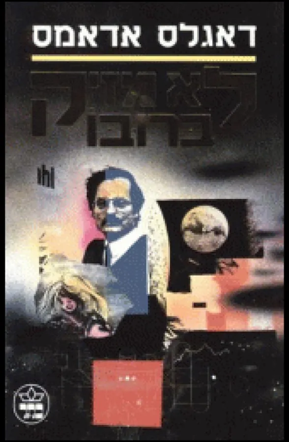 לא מזיק ברובו — דאגלס אדאמס