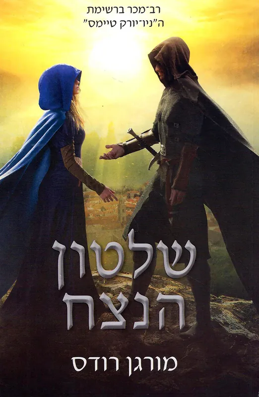 שלטון הנצח — מורגן רודס