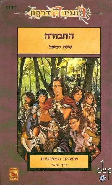 החבורה — טינה דניאל
