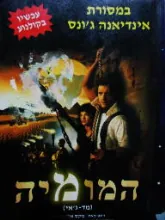 המומיה — מקס אלן קולינס