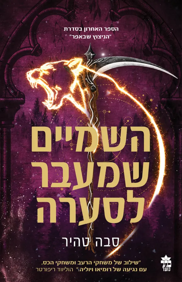 השמיים שמעבר לסערה — סבה טהיר