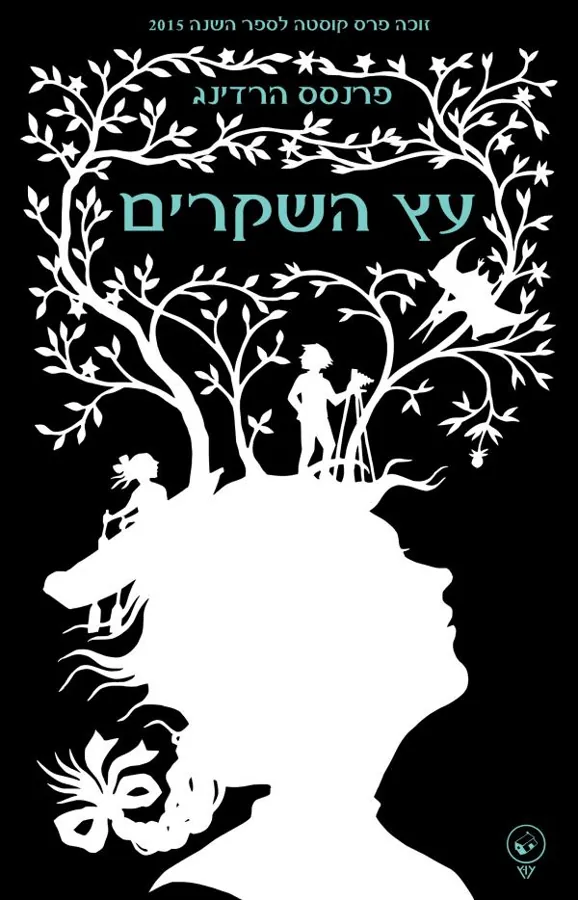עץ השקרים — פרנסס הרדינג