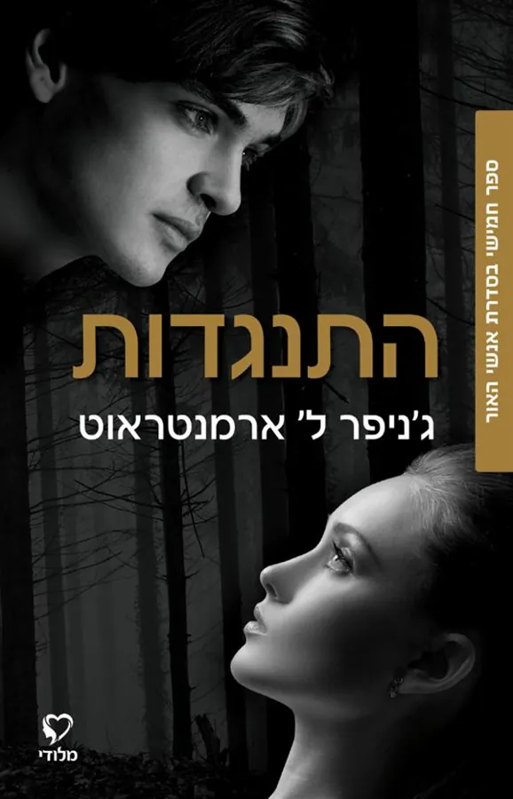 התנגדות — ג'ניפר ארמנטראוט