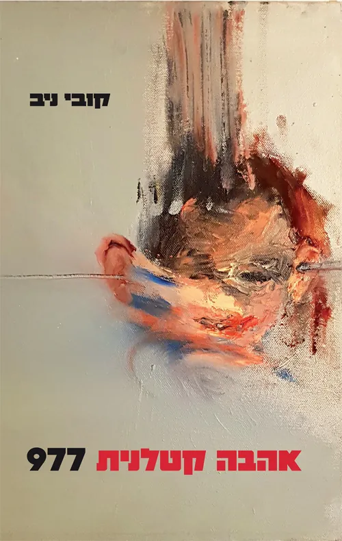 אהבה קטלנית 977 — קובי ניב