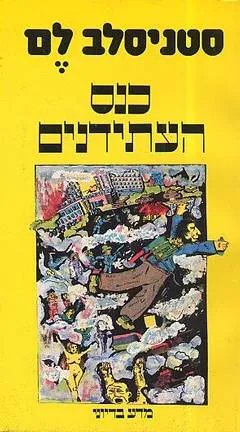 כנס העתידנים — סטניסלב לם