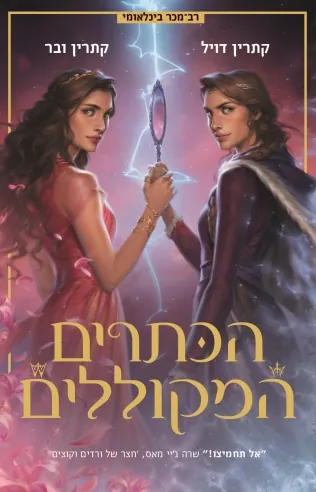 הכתרים המקוללים — קתרין דויל, קתרין ובר
