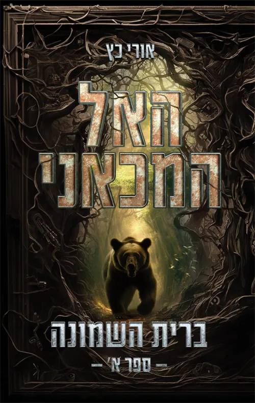 האל המכאני - ברית השמונה: ספר א' — אורי כץ