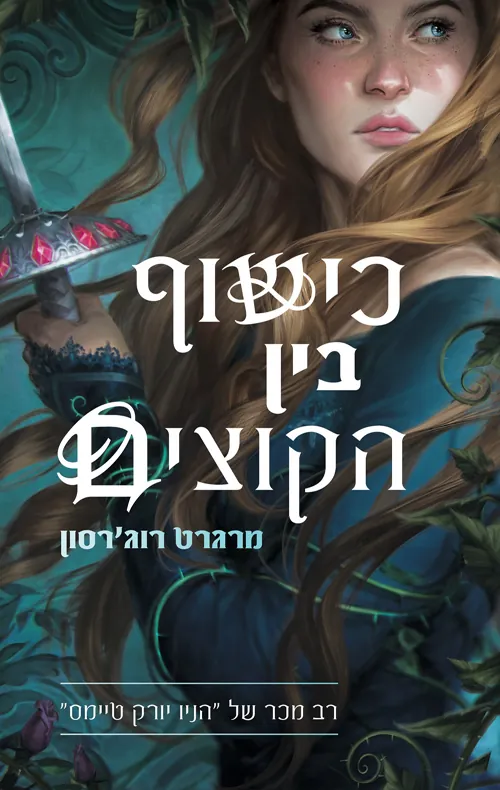 כישוף בין הקוצים — מרגרט רוג'רסון