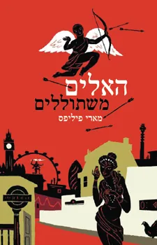 האלים משתוללים — מארי פיליפס