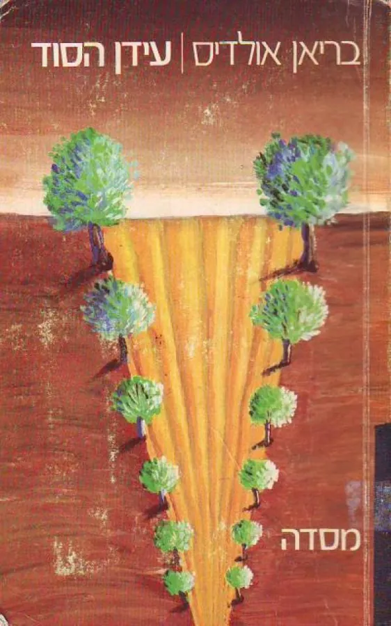 עידן הסוד — בריאן אולדיס