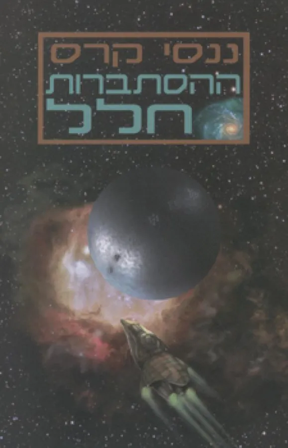ההסתברות חלל — ננסי קרס